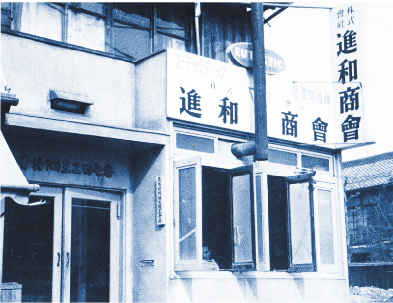 進和商会（内山町）