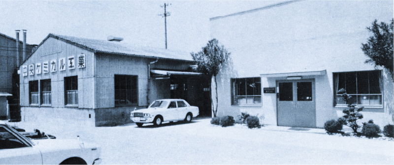 中央ケミカル工業